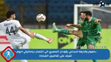 دغموم وقذيفة الساعي يقودان المصري إلى انتصار دراماتيكي اليوم – تعرف على تفاصيل المباراة
